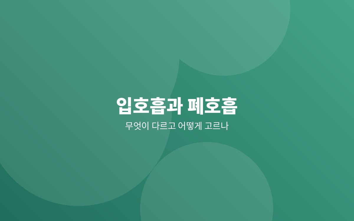 입호흡과 폐호흡의 차이를 정리한 이미지
