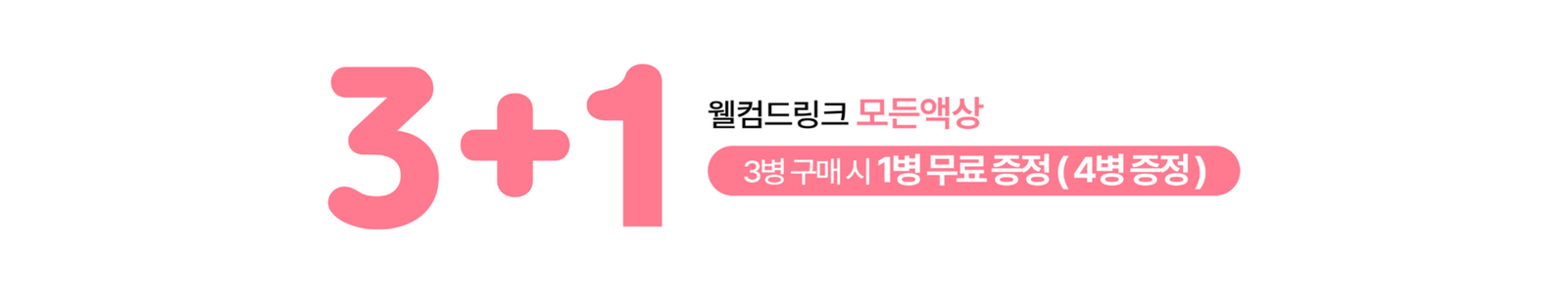웰컴드링크 모든 액상 3+1. 3병 구매 시 1병 무료 증정